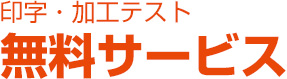 印字・加工テスト 無料サービス