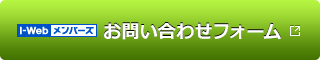 お問い合わせフォーム