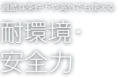 耐環境・安全力