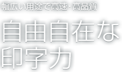 自由自在な印字力