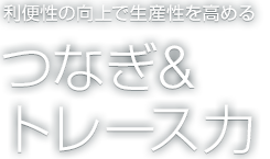 つなぎ＆トレース力