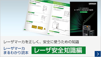 レーザマーカ まるわかり読本 レーザ安全知識編