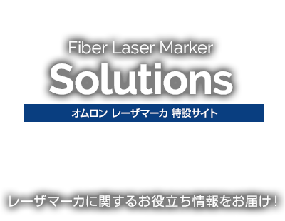 レーザマーカに関するお役に立つ情報をお届け！ファイバレーザマーカ ソリューション