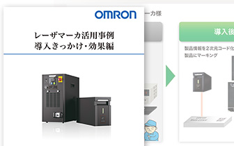 レーザマーカ活用事例「導入きっかけ・効果編」