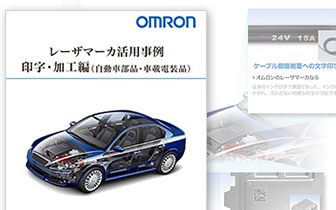 レーザマーカ活用事例「印字・加工編（自動車部品・車載電装品）」