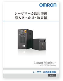 レーザマーカ活用事例「導入きっかけ・効果編」