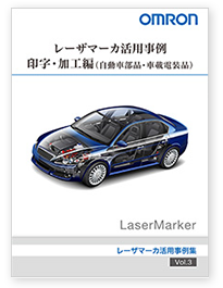 レーザマーカ活用事例「印字・加工編（自動車部品・車載電装品）」