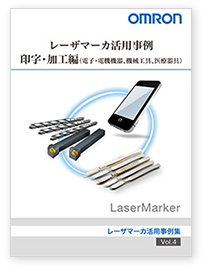 レーザマーカ活用事例「印字・加工編（電子・電機機器・機械工具・医療器具）」