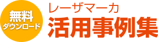 レーザマーカ活用事例集
