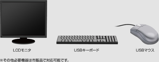 その他必要機器（LCDモニタ・USBキーボード・USBマウス）