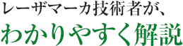 レーザマーカ技術者がわかりやすく解説
