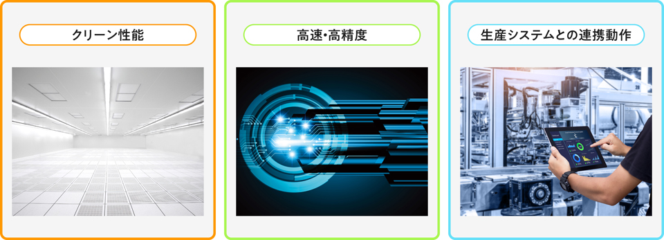 半導体工場向けロボットに求められる3つの条件