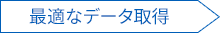 最適なデータ取得