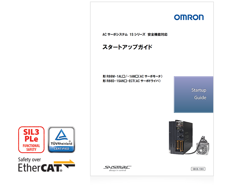 ACサーボシステム 1S シリーズ 安全機能対応タートアップガイド