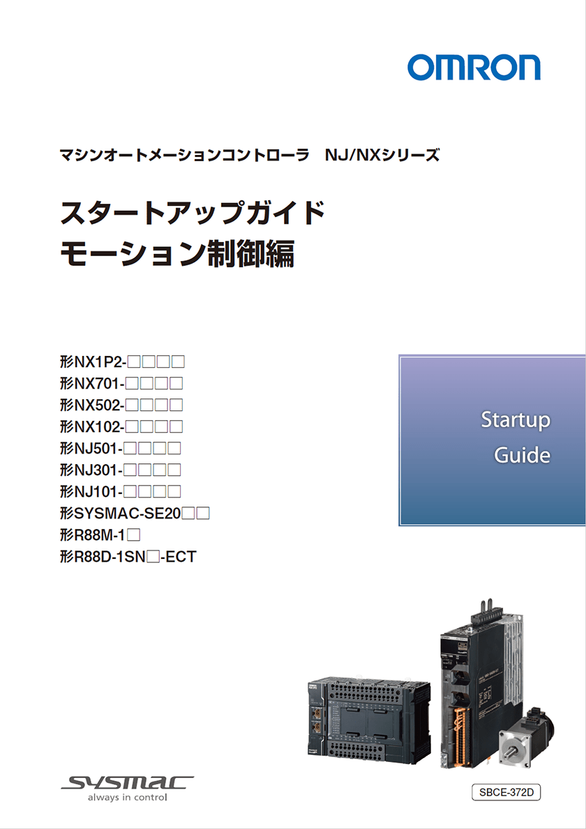 マシンオートメーションコントローラ スタートアップガイド（モーション制御編）