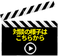 対談の様子はこちらから