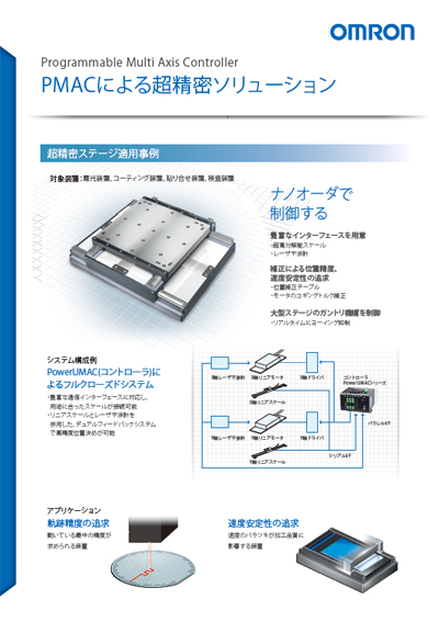 事例集「PMACによる超精密ソリューション」