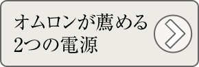 オムロンが薦める2つの電源