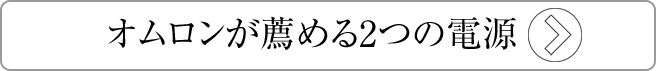 オムロンが薦める2つの電源