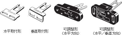 水平取付形 垂直取付形 可調整形（水平方向） 可調整形（水平/垂直方向）