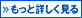 もっと詳しく見る