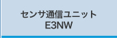 センサ通信ユニット　E3NW