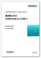 CQM1/CQM1HからCJ2Mへの置き換え - PLCリプレースのおすすめ 