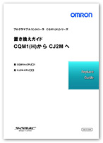 CQM1/CQM1HからCJ2Mへの置き換え - PLCリプレースのおすすめ