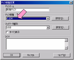 PLC 機種をC200HSからCJ2HまたはCJ2Mに変更します