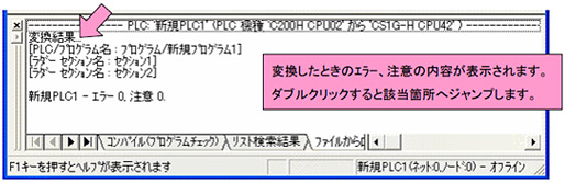 変換したときのエラー、注意の内容が表示されます。ダブルクリックすると該当箇所へジャンプします。