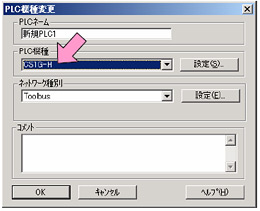PLC 機種をSYSMACαシリーズからCS1に変更します