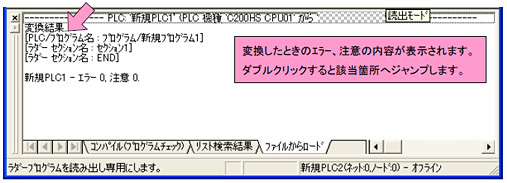 変換したときのエラー、注意の内容が表示されます。ダブルクリックすると該当箇所へジャンプします。