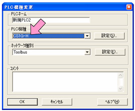 PLC 機種をC200HSからCS 1に変更します