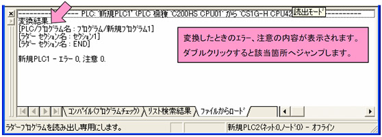 変換したときのエラー、注意の内容が表示されます。ダブルクリックすると該当箇所へジャンプします。