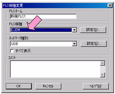 PLC 機種をSYSMACαシリーズからCJ2HまたはCJ2Mに変更します