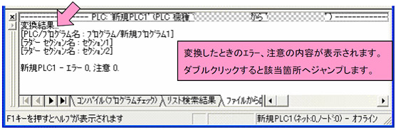 変換したときのエラー、注意の内容が表示されます。ダブルクリックすると該当箇所へジャンプします。