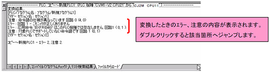 変換したときのエラー、注意の内容が表示されます。ダブルクリックすると該当箇所へジャンプします。