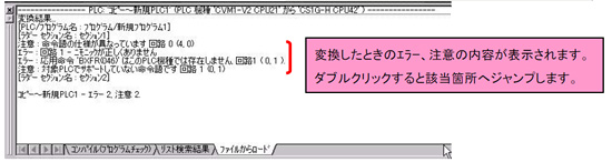 変換したときのエラー、注意の内容が表示されます。ダブルクリックすると該当箇所へジャンプします。