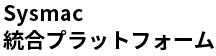 Sysmac統合プラットフォーム