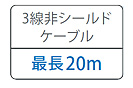 3線非シールドケーブル