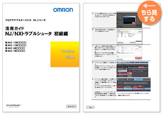 活用ガイド NJ/NXトラブルシュータ初級編