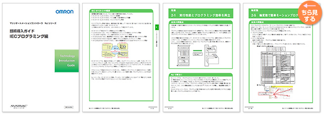 技術導入ガイド IEC プログラミング編　IEC 61131-3 プログラミングの導入で問題解決