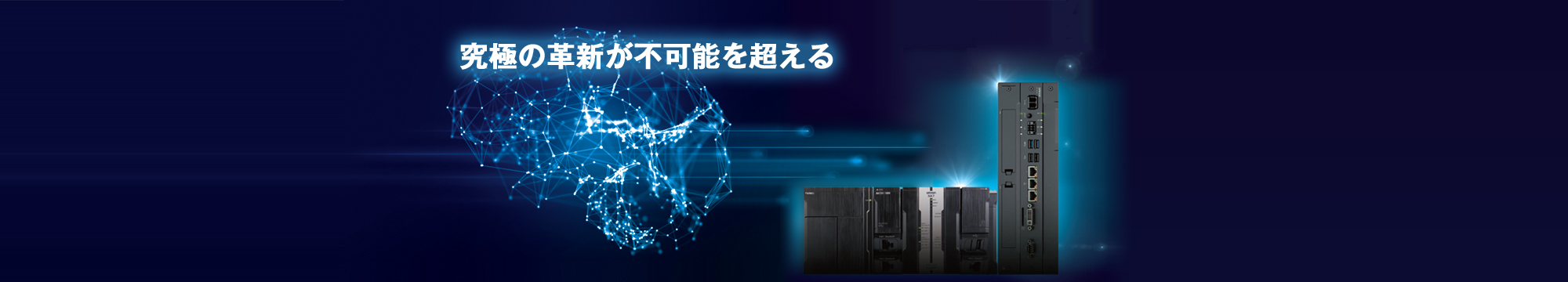 AI搭載マシンオートメーションコントローラ NX701-Z□00 / NY5□2-Z□00