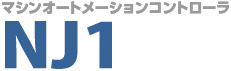 マシンオートメーションコントローラ NJ1