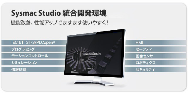 Sysmac Studio 統合開発環境