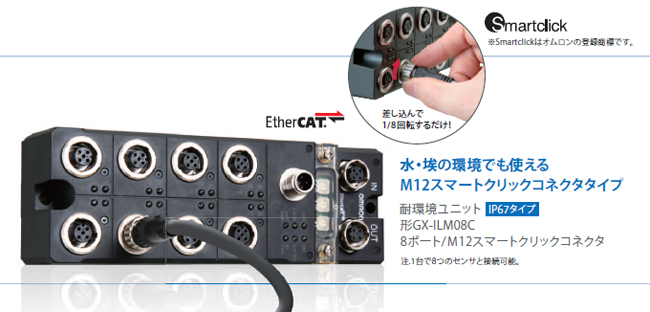 IO-Link 水・埃の環境でも使えるM12スマートクリックコネクタタイプ