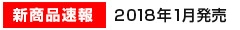 新商品 2018年1月発売