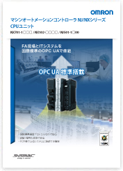 OPC UA搭載 NJシリーズコントローラカタログ