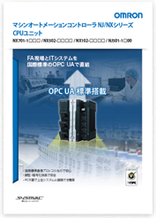 OPC UA搭載 NJシリーズコントローラカタログ