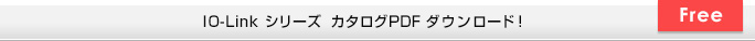 IO-Link シリーズ　カタログPDF ダウンロード！ Free